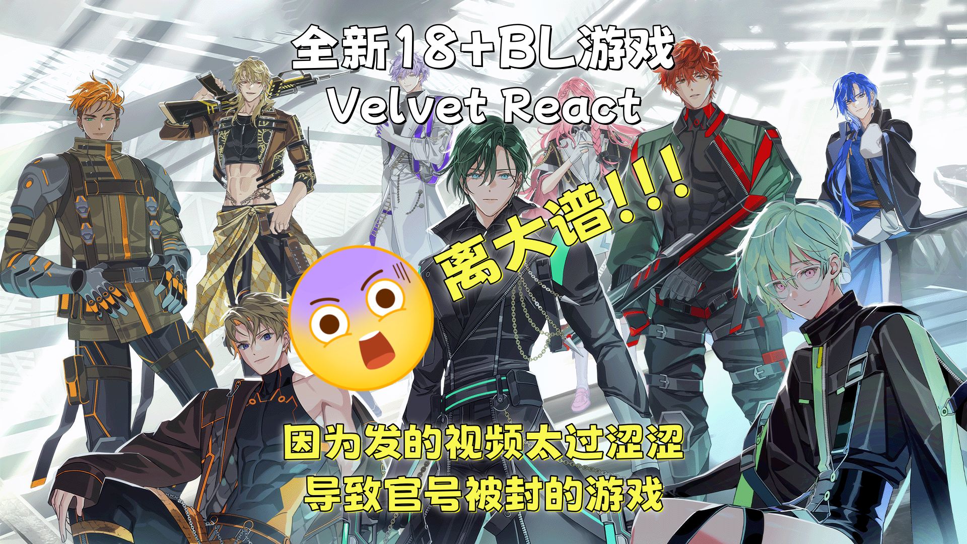 【Velvet React】因为过于涩涩导致官号没了的手游!太离谱了!游戏即将上线?手游情报