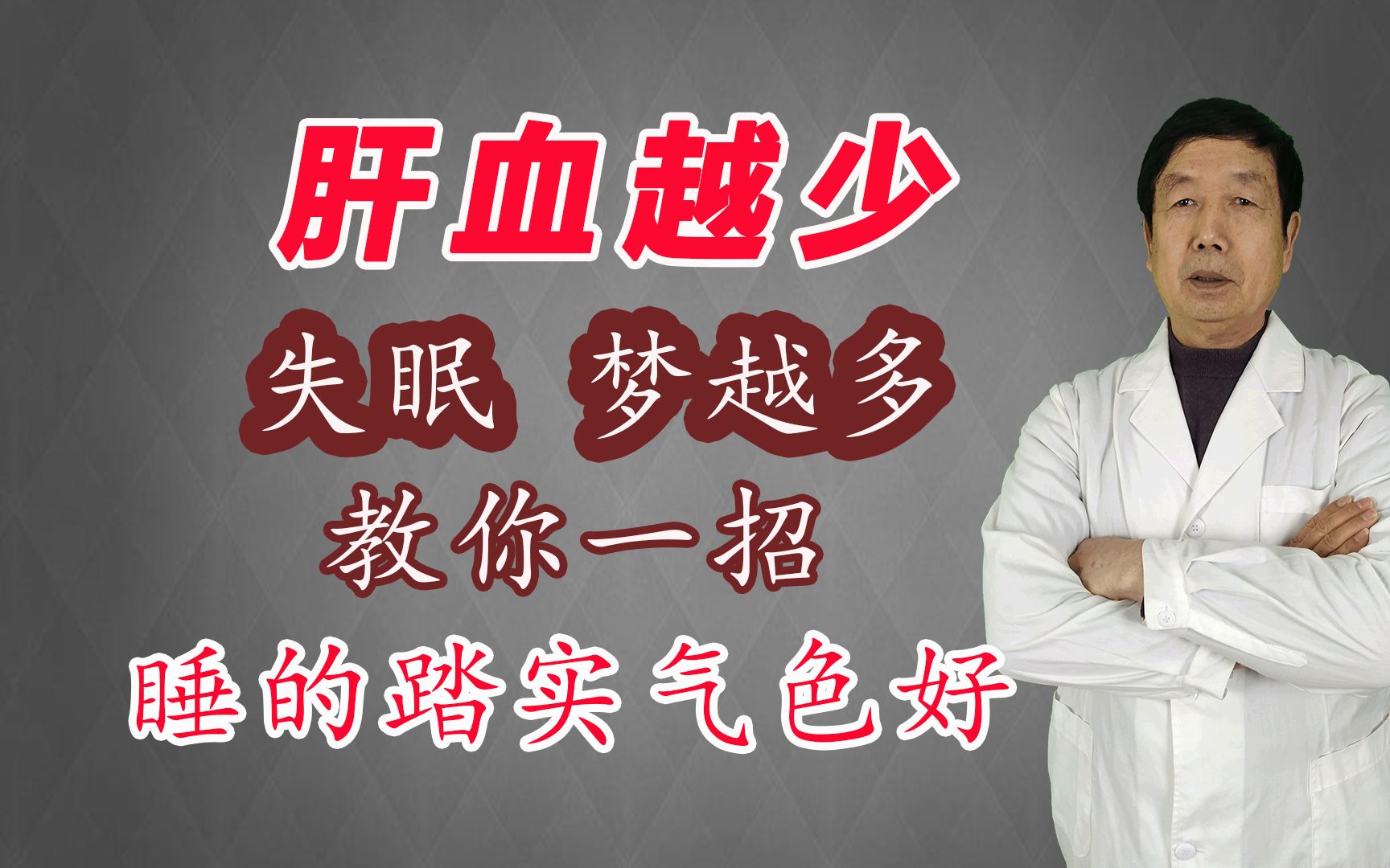 肝血越少、失眠、梦越多,教你一招,睡得踏实气色好哔哩哔哩bilibili