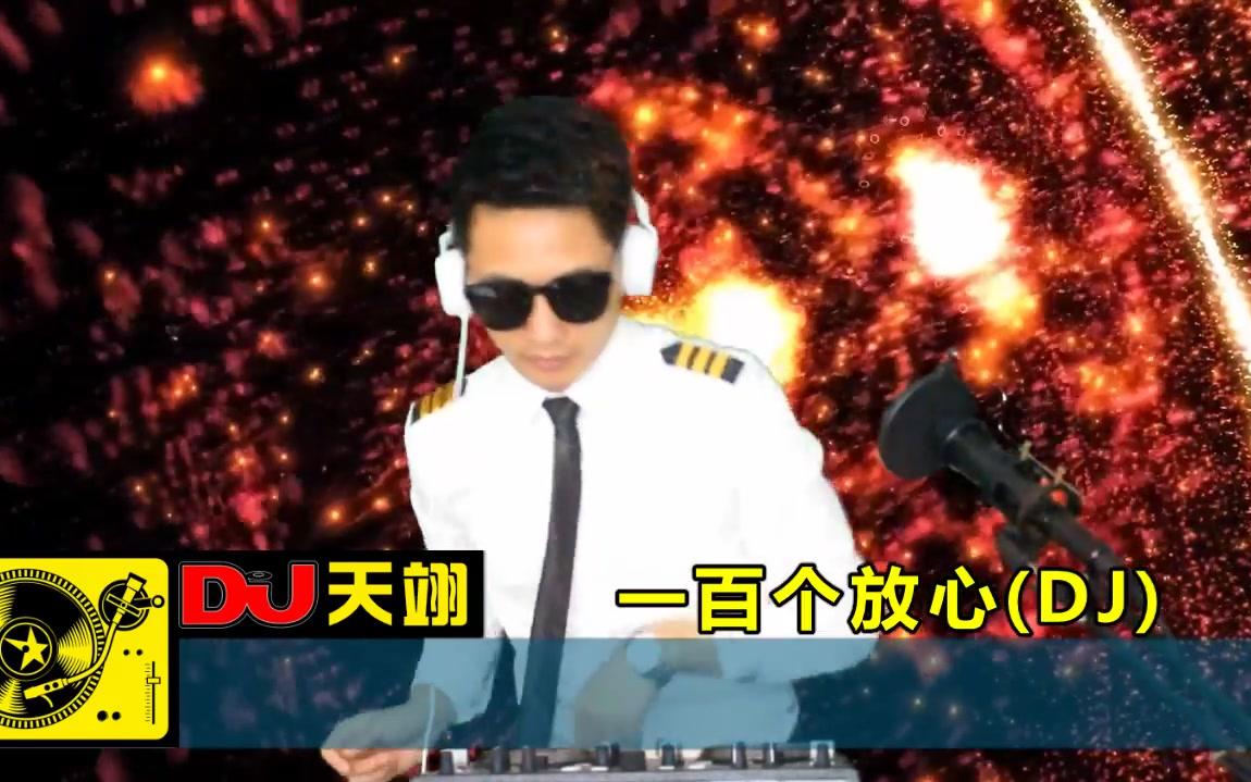 [图]经典DJ《一百个放心》，好听分享！