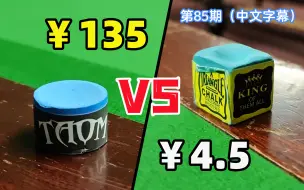 Download Video: 斯诺克教学085：135元的TAOM巧克值得买吗？ | Barton | Let's Talk About Snooker Chalk!