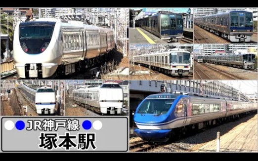 [图]【JR神戸線】塚本駅で見られた列車達／2022年2月