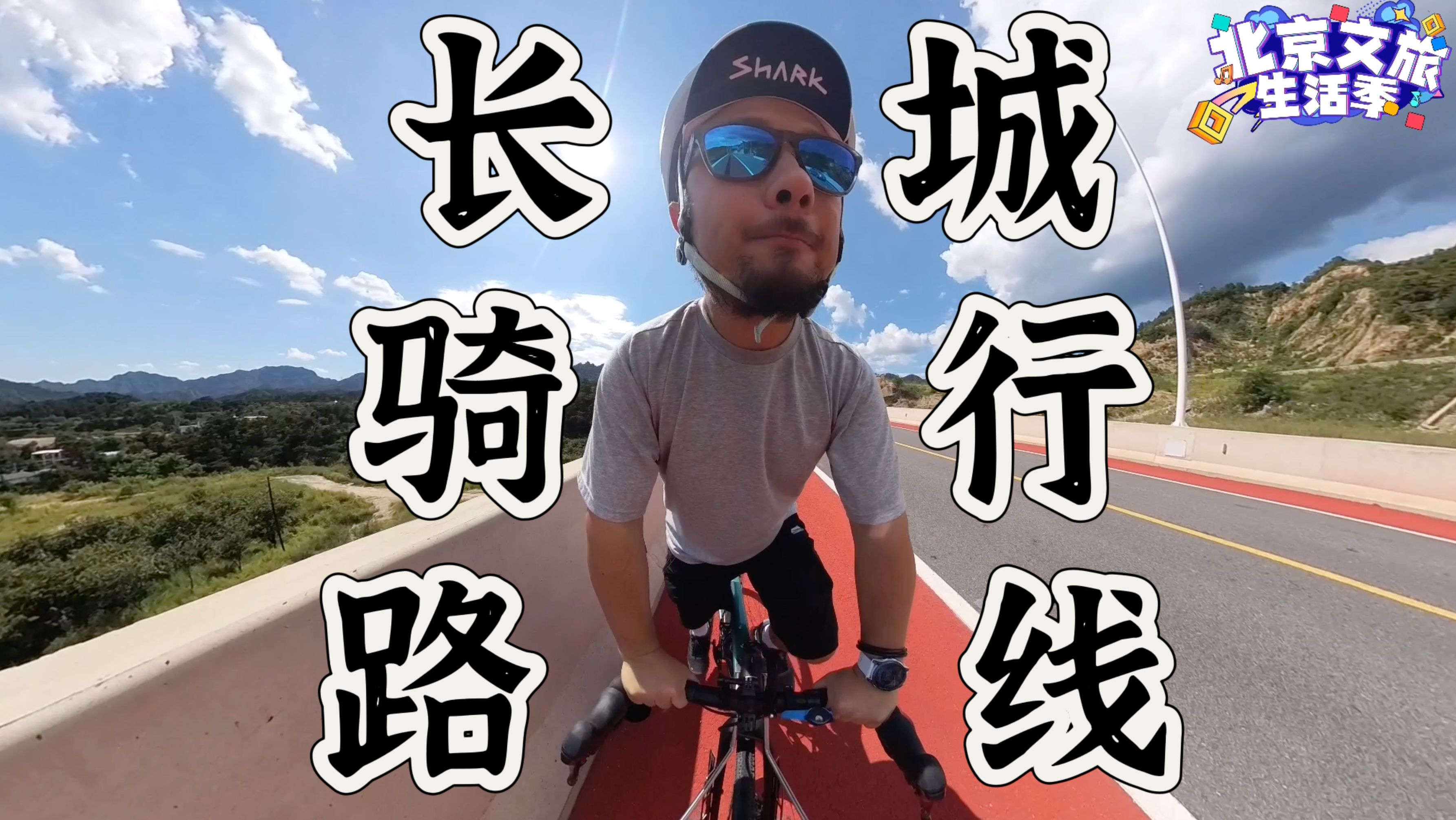 骑行vlog 用骑行的方式探索隐秘的长城路线 骑行路线推荐 瓜车哔哩哔哩bilibili