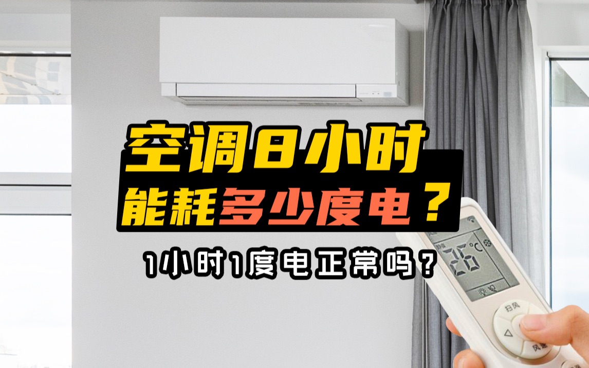 空调怎么开更省电?1小时1度电正常吗?哔哩哔哩bilibili