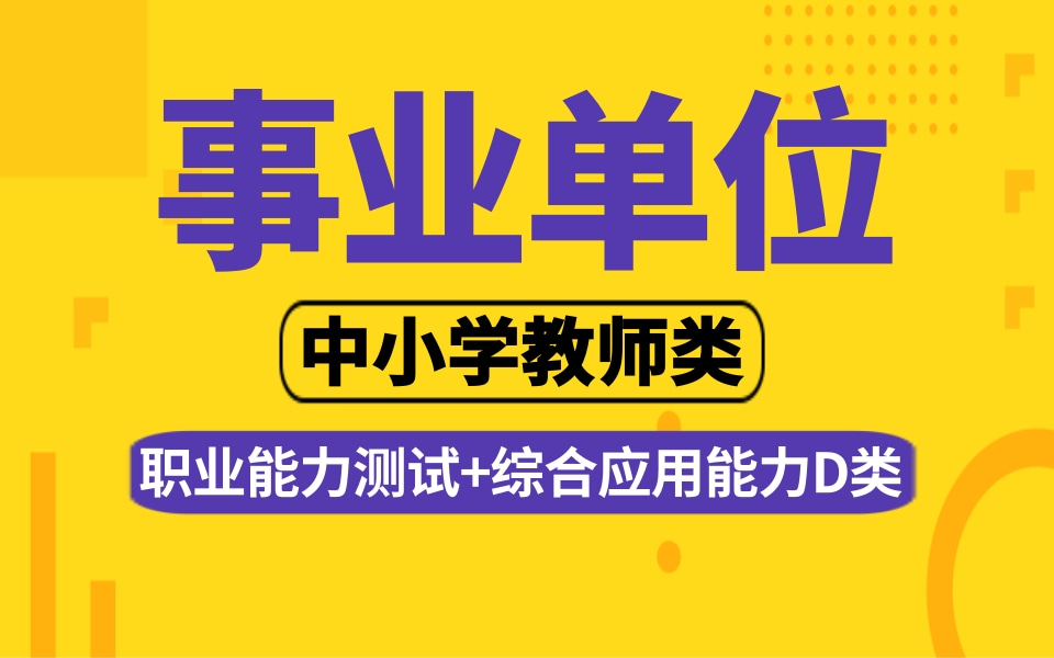 [图]2022年联考事业单位 中小学教师类 系统班（职业能力测试+综合应用能力D类）