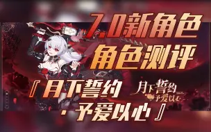 Download Video: 【崩坏3】雷律沉默，真理落泪 7.0新角色『月下誓约·予爱以心』角色测评