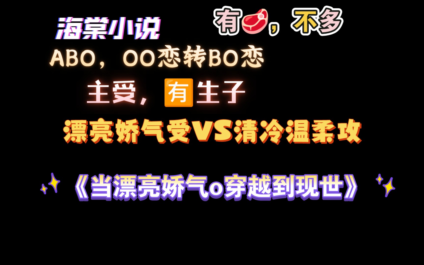 【海棠小说】《当漂亮娇气O穿越到现世》bycan 全文已完结(无删减)哔哩哔哩bilibili