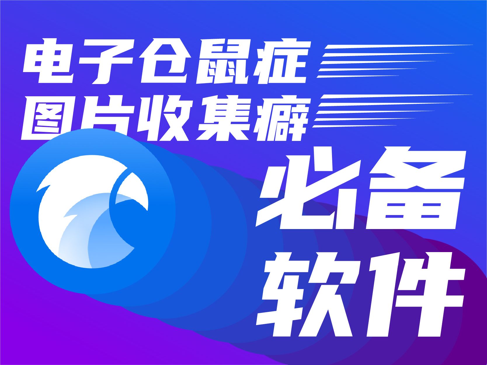 Eagle——图片收集癖&电子仓鼠症人群必备软件哔哩哔哩bilibili