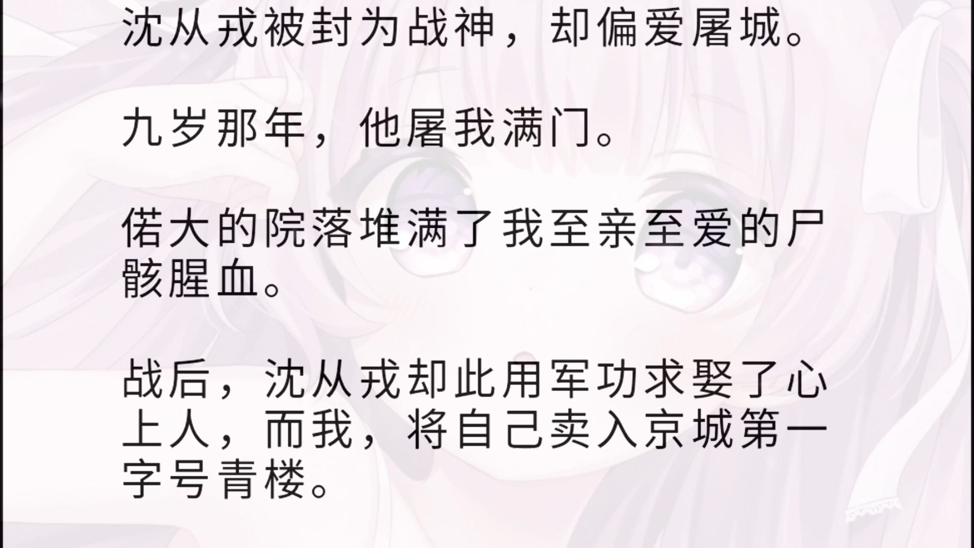 沈从戎被封为战神,却偏爱屠城. 九岁那年,他屠我满门. 偌大的院落堆满了我至亲至爱的尸骸腥血. 战后,沈从戎却此用军功求娶了心上人,而我,将自...