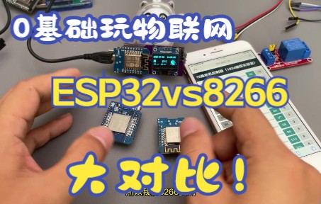 0基础玩物联网的优秀单片机ESP32和ESP8266大对比!哔哩哔哩bilibili