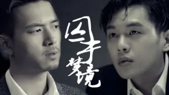 【林涛x秦明】囚于梦境#囚禁#sm#黑化林涛注意#有车注意#