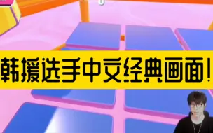 下载视频: 个大韩援经典中文画面，最经典怕不是把侯爷学中文用高数来的离谱！