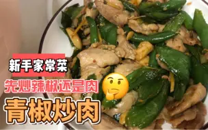 Tải video: 熟了就能吃！新手做菜之青椒炒肉