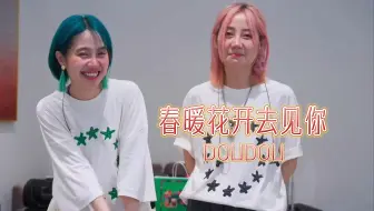 “记得春暖艳阳天，你我就相见”丨DOUDOU丨春暖花开去见你丨我要想你三百遍