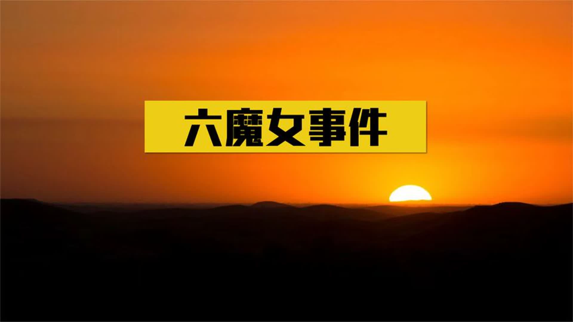 轰动全国的深圳六魔女案,6名女子色诱21名司机,杀害了其中17人