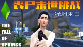 [模拟人生4]丧尸末世挑战 - 绿洲末日#0：彗星降落风平浪静的昨天 （剧场+实况）