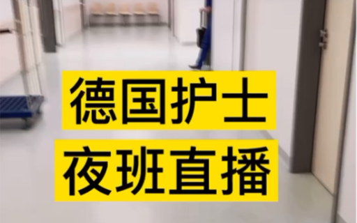 德国护士夜班直播 #护士日常 #护士出国 #医生 #护士小姐姐哔哩哔哩bilibili