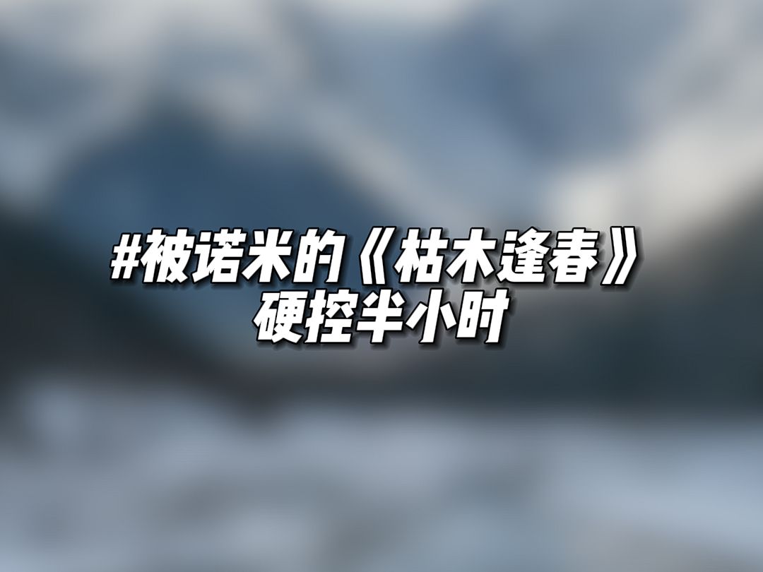 芝芝也被诺米枯木逢春硬控住了 一起来林芝玩呀哔哩哔哩bilibili