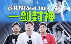 Download Video: 【莲花楼·预告Reaction】让直男设计师们看莲花楼定档预告和相夷舞剑片段 江湖悬疑破案上大分