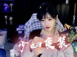 Descargar video: 【豚子姐】原来你们真的更喜欢少妇啊