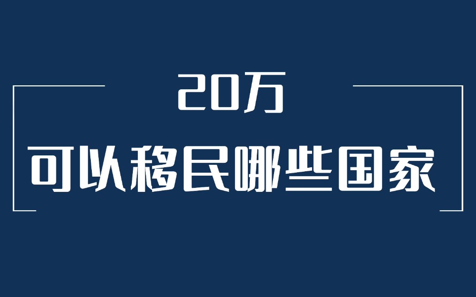 预算20万,可以移民哪些国家?哔哩哔哩bilibili