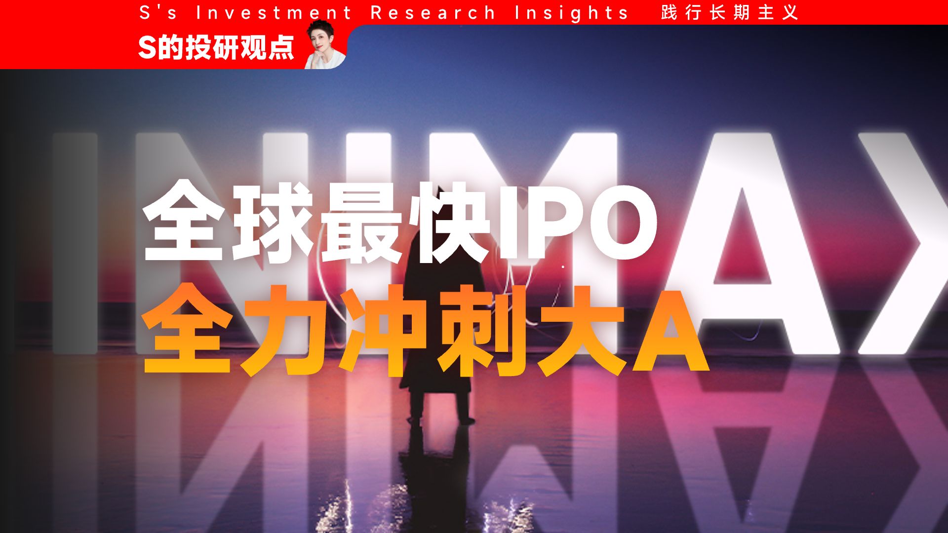 全球最快IPO！中国 大模型 MiniMAX，冲刺大A！