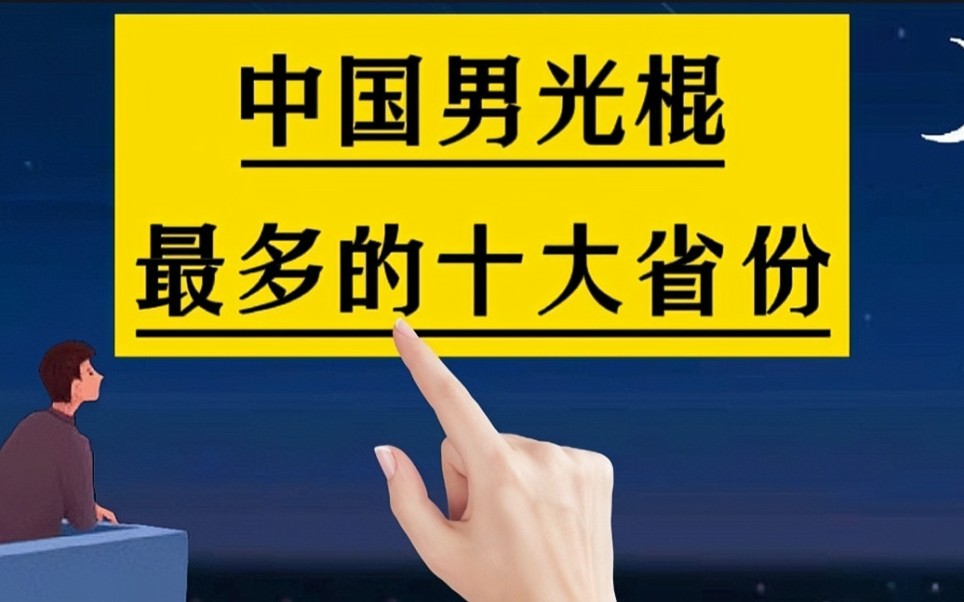 中国男光棍最多的十大省份哔哩哔哩bilibili