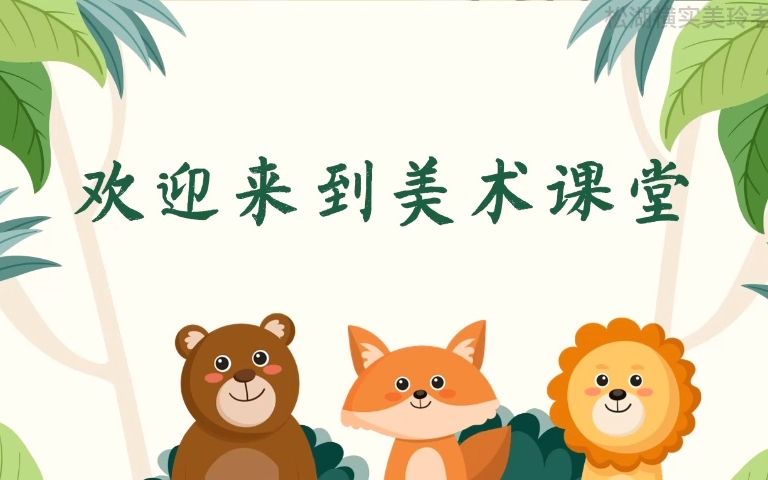 东莞市松山湖横沥实验学校《动物的花衣裳》(三年级美术)哔哩哔哩bilibili