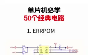 Download Video: 单片机必学50个经典电路