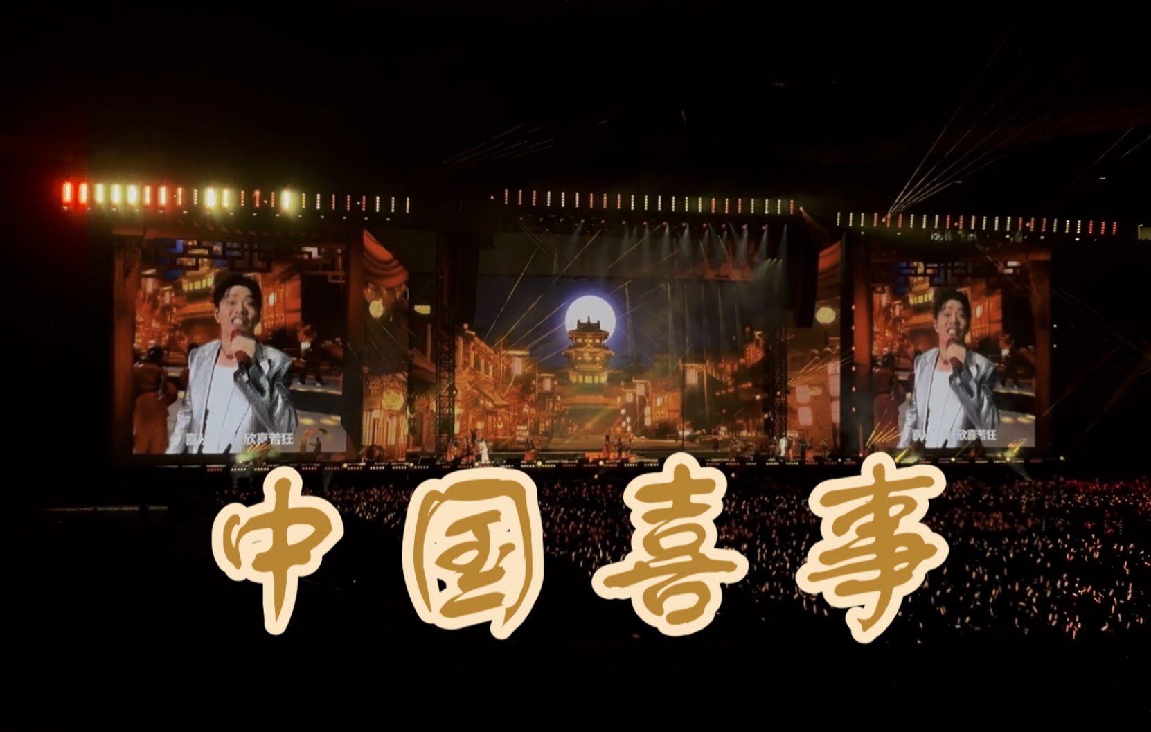 【自存】中国喜事-凤凰传奇北京演唱会5.