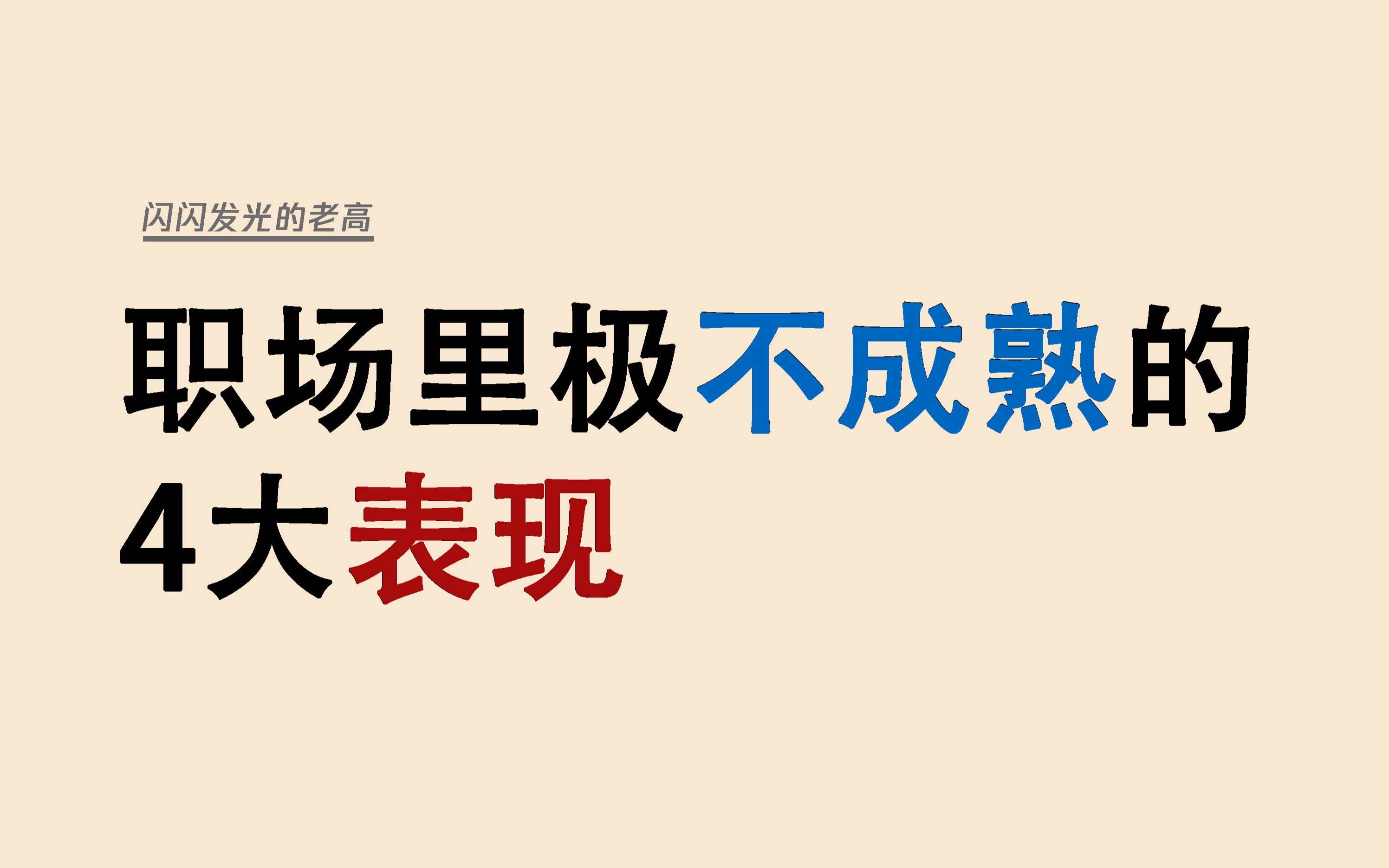 职场里极不成熟的4大表现哔哩哔哩bilibili