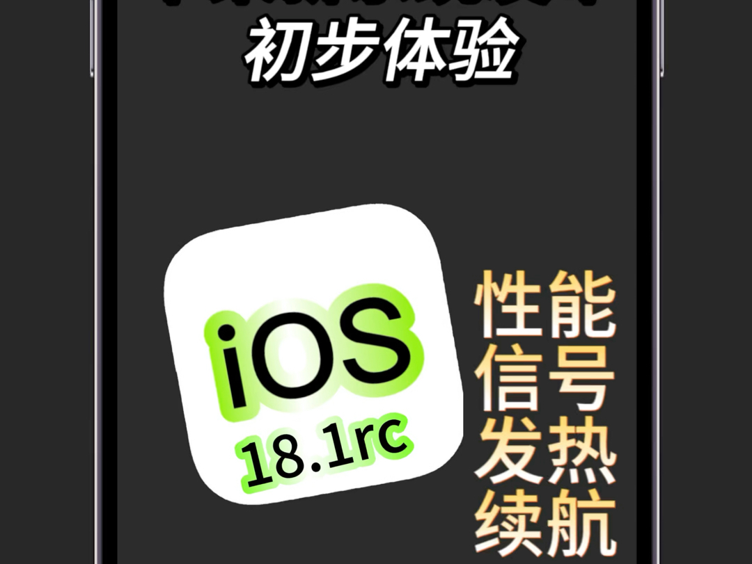 苹果新系统:iOS18.1rc发布体验?哔哩哔哩bilibili