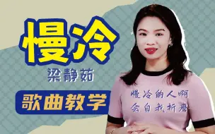 Download Video: 梁静茹《慢冷》歌曲详细讲解，这一段真的很好听！