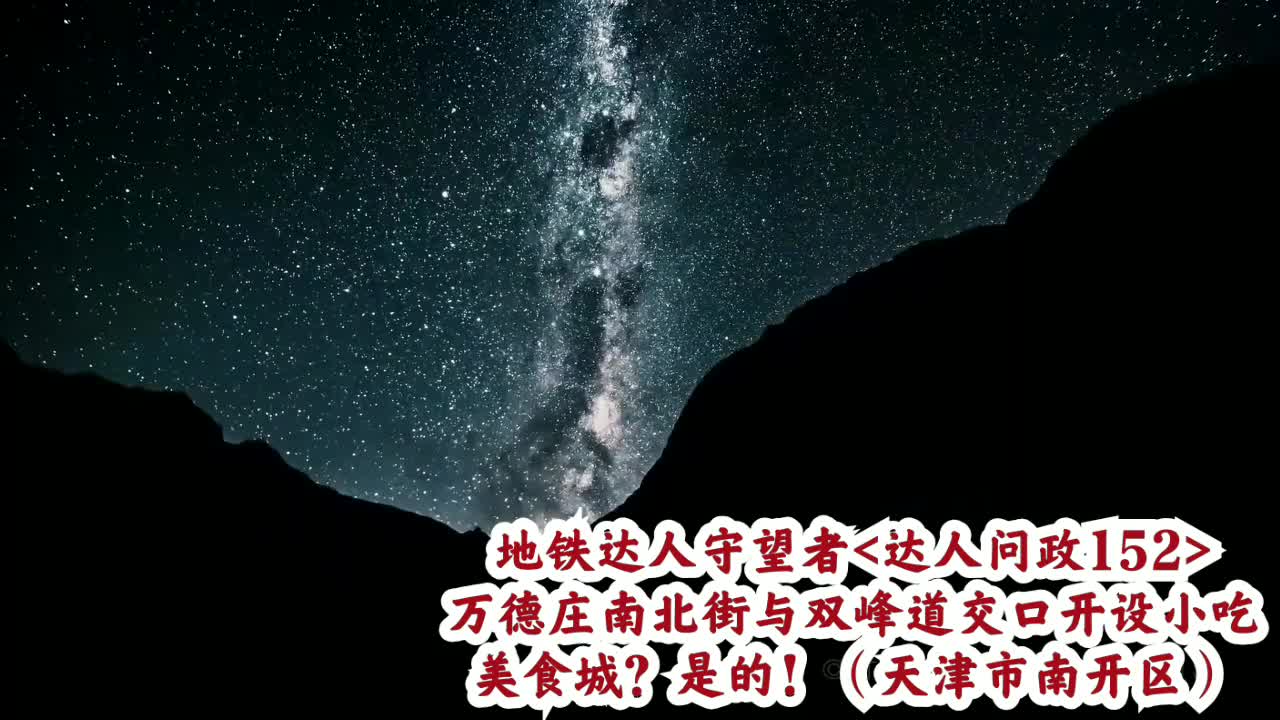 【达人问政】万德庄南北街与双峰道交口即将开设万德小吃美食城(天津市南开区)(20200901)哔哩哔哩bilibili