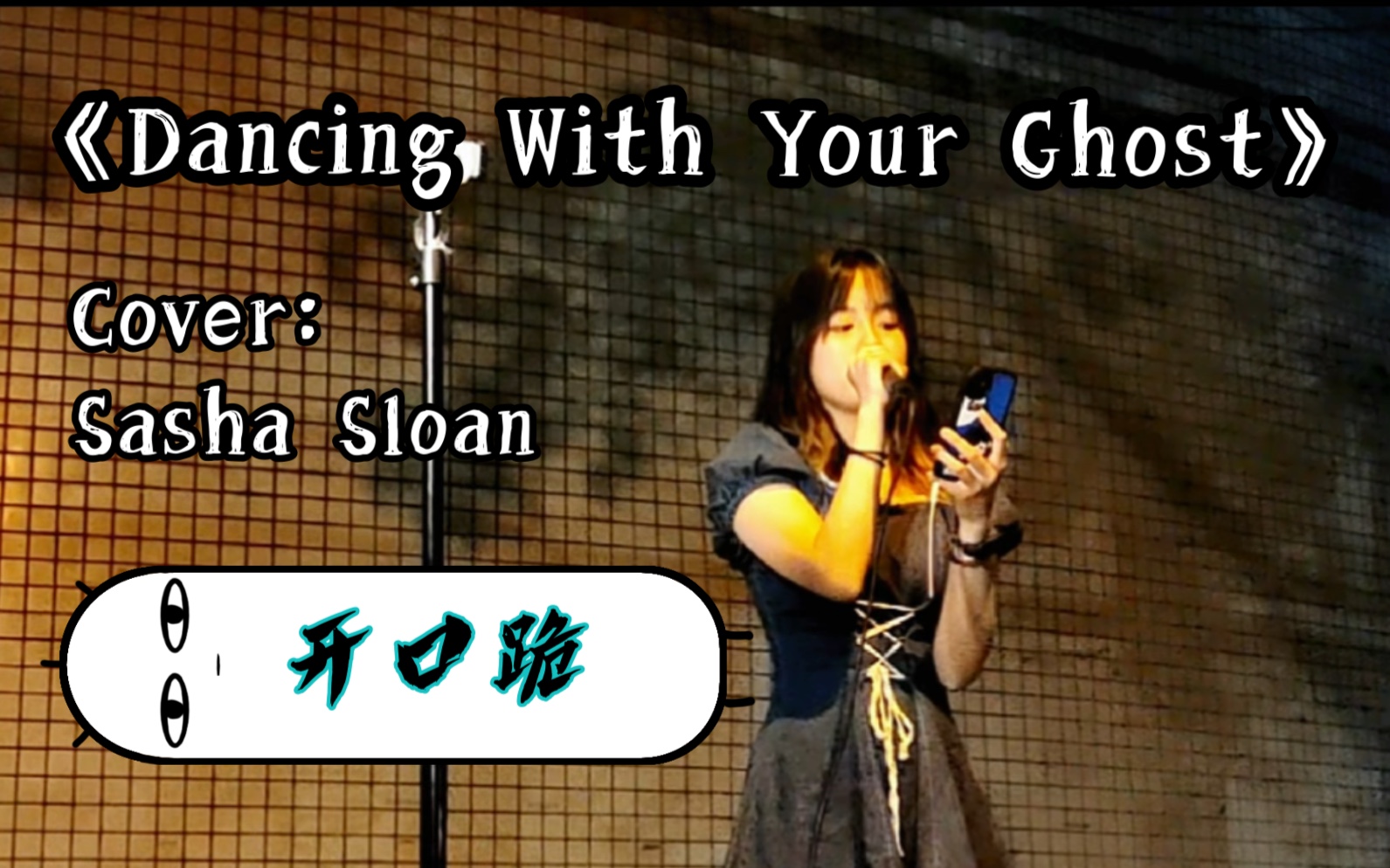 [图]【开口跪】失眠听—《Dancing With Your Ghost》｜Cover：Sasha Sloan