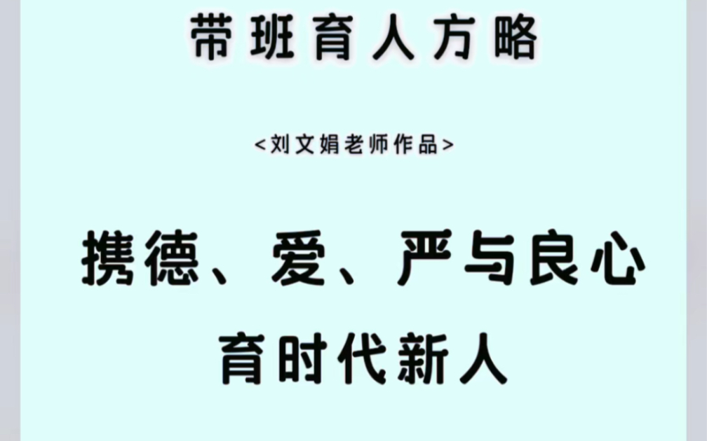 [图]《携德、爱、严与良心育时代新人》——带班育人方略