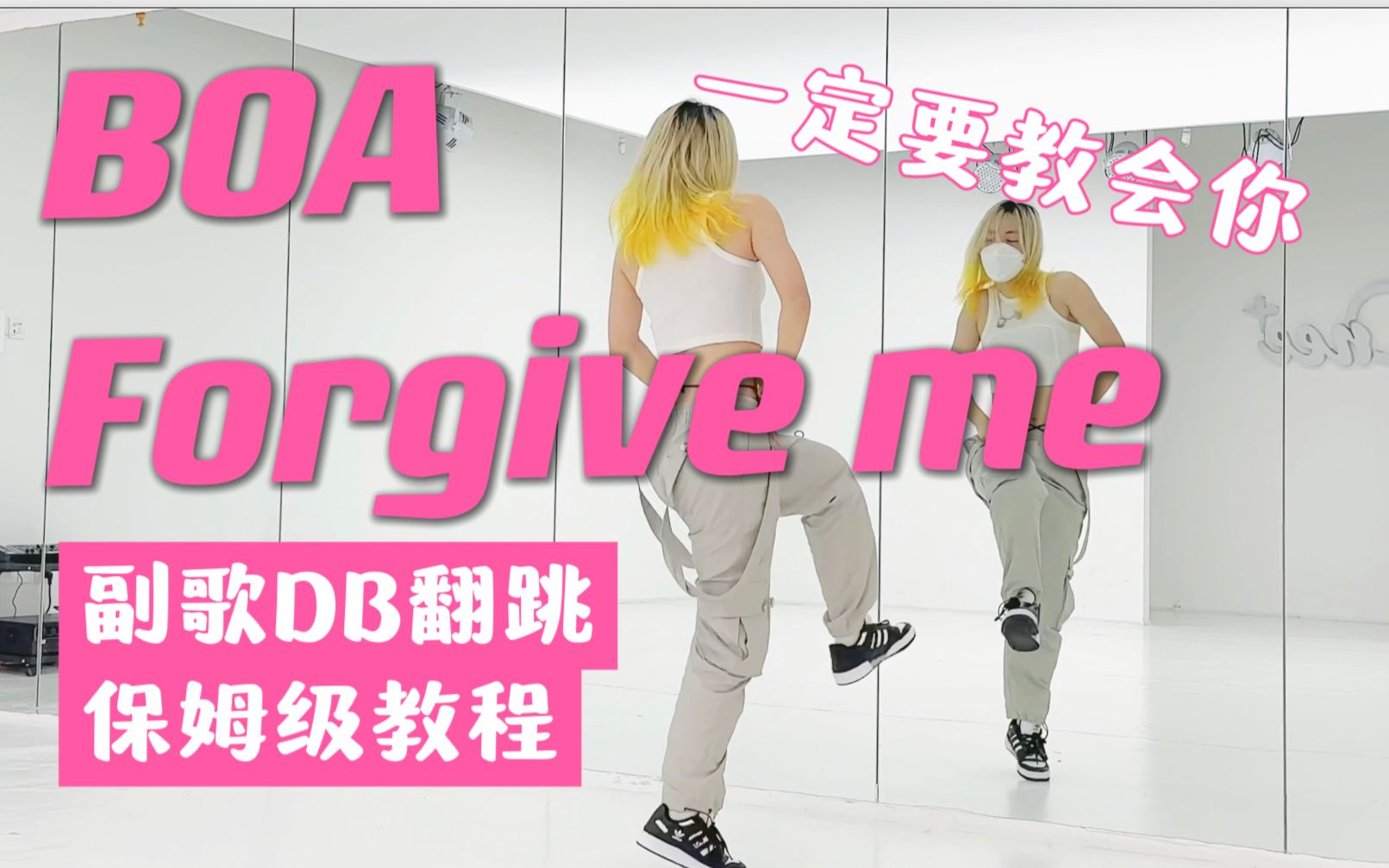 [图]蕾｜?BOA Forgive me副歌DB翻跳+保姆级教程 一定要教会你