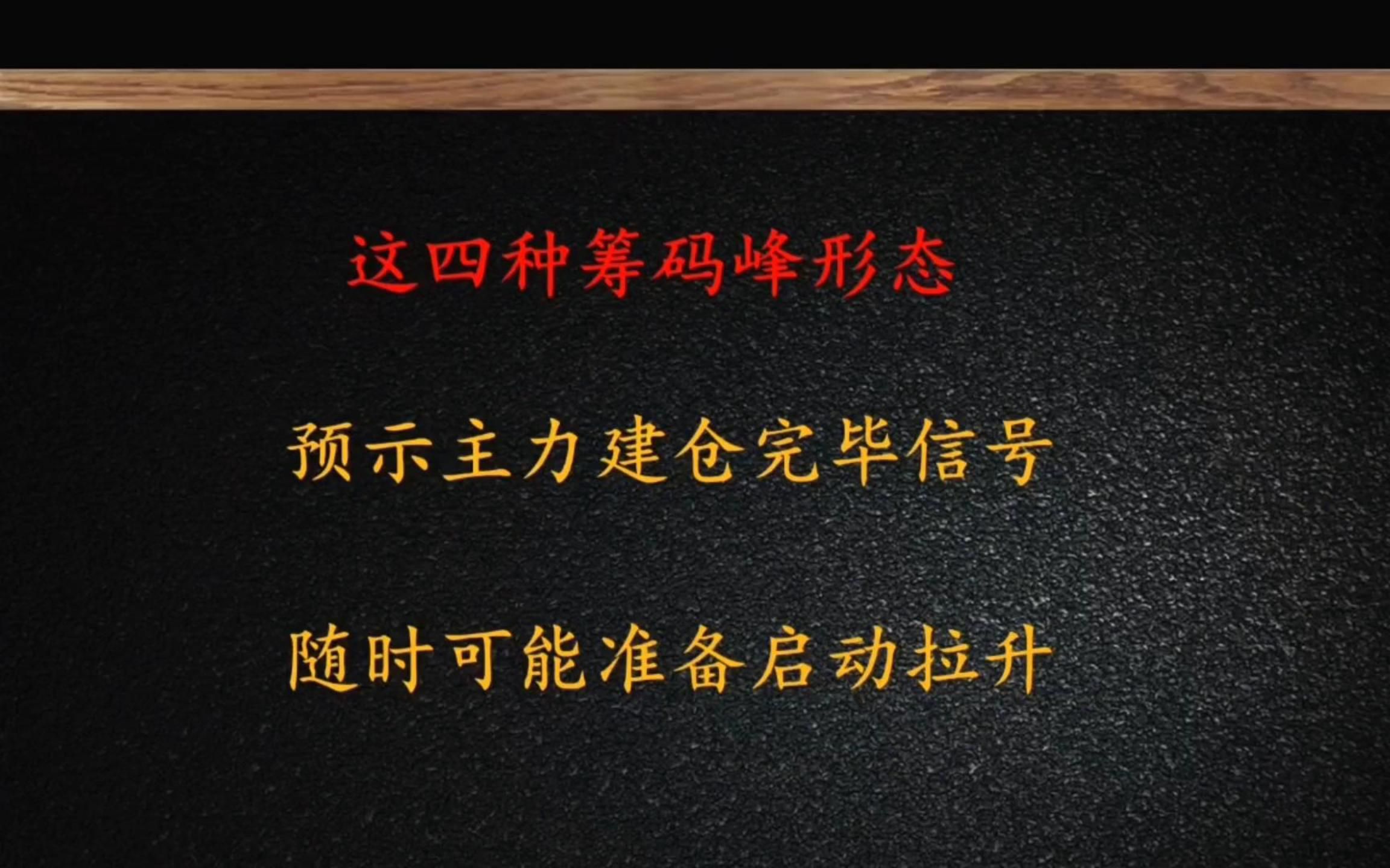 [图]中国股市最赚钱的只有这种人：这四种筹码峰一旦出现，预示主力建仓完毕，随时准备拉升启动！