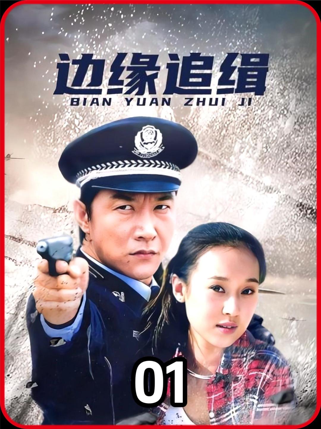 《边缘追缉》第一集 世纪大盗豪哥转行当起了刑警队长