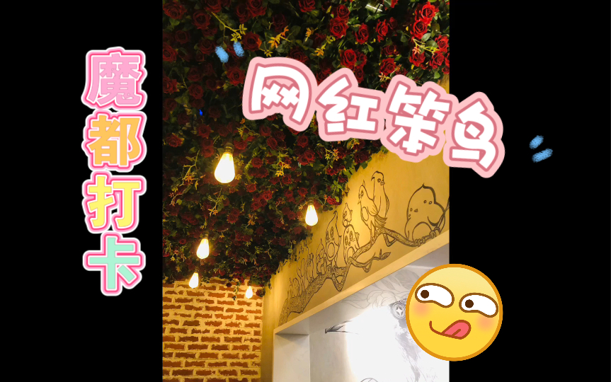 [图]【打卡】 魔都网红店 — 笨鸟EarlyBird