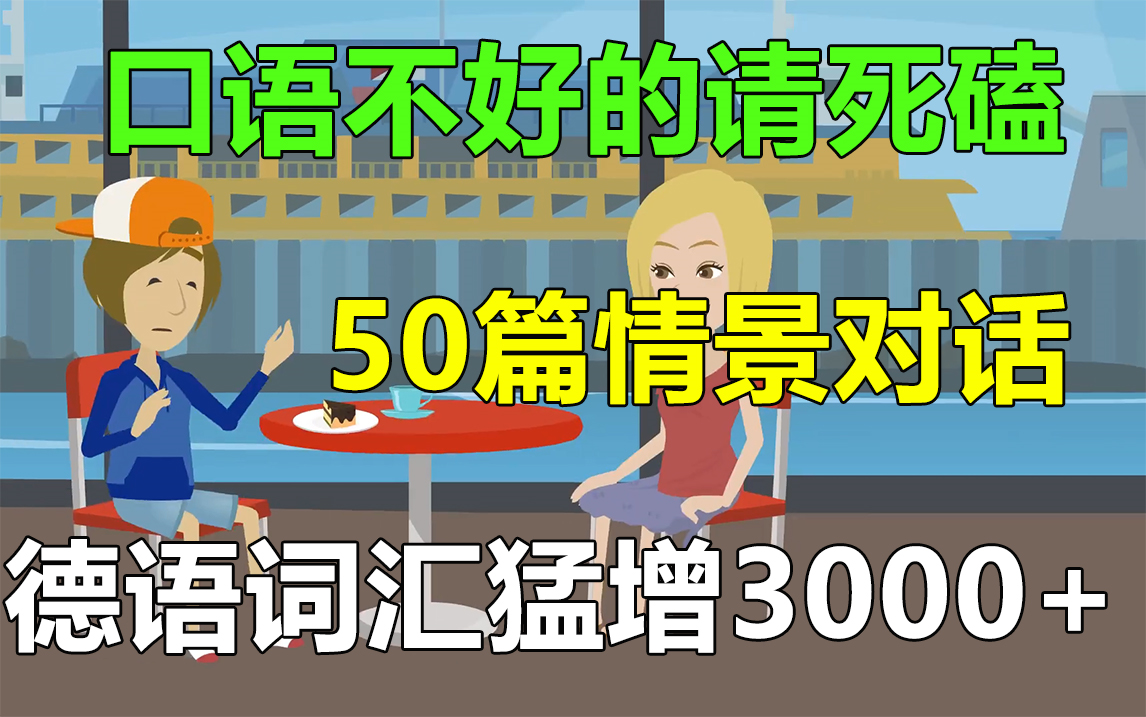 [图]【整整50篇】零基础德语对话，覆盖生活中各种场景，初学者也能练出流利德语！