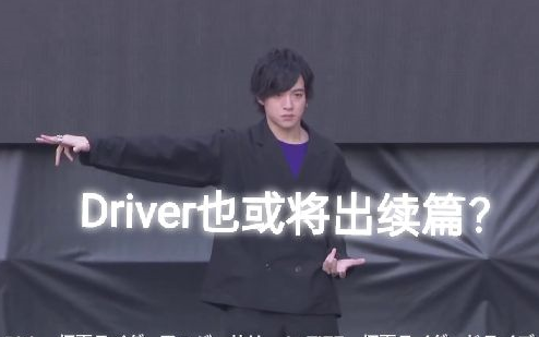 [图]【中字】切傻时隔多年的现场变身！距OOO后Drive也将出续篇？