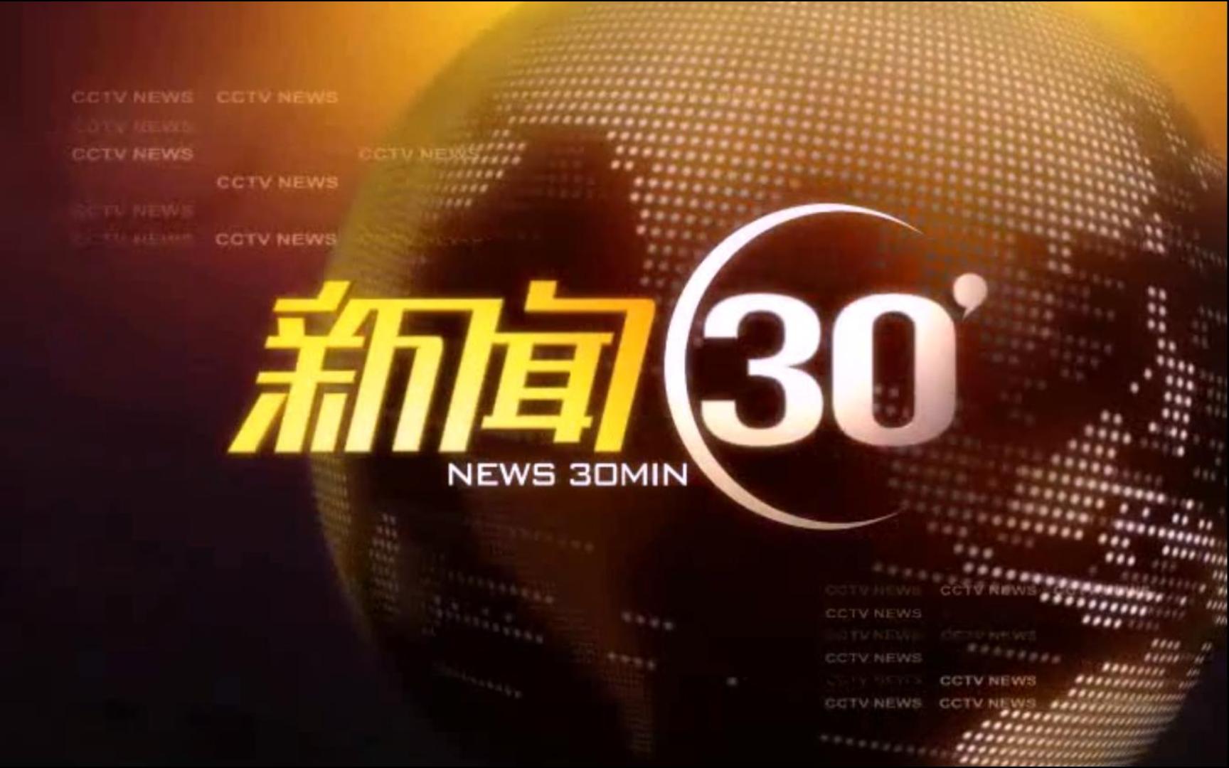 新闻30分2015广告图片