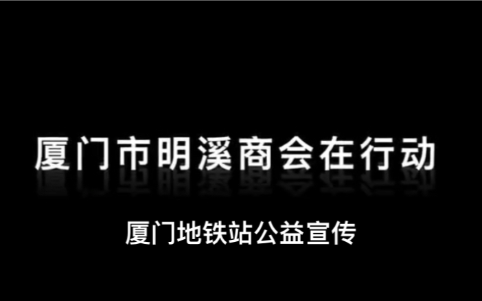 2020年初厦门市明溪商会抗疫行动厦门地铁站公益宣传活动(素材提供:厦门市明溪商会副会长邓小忠)哔哩哔哩bilibili