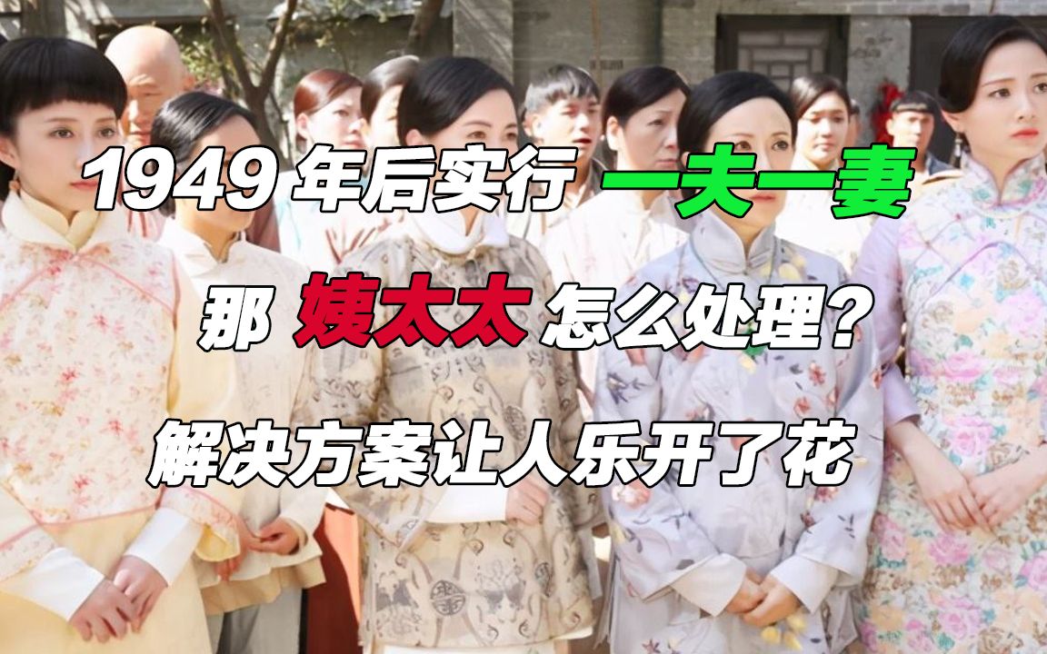 [图]1949年后实行一夫一妻，那姨太太怎么处理？解决方案让人乐开了花