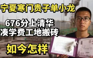 Download Video: 宁夏寒门贵子单小龙：为凑学费工地搬砖，676分上清华，如今怎样