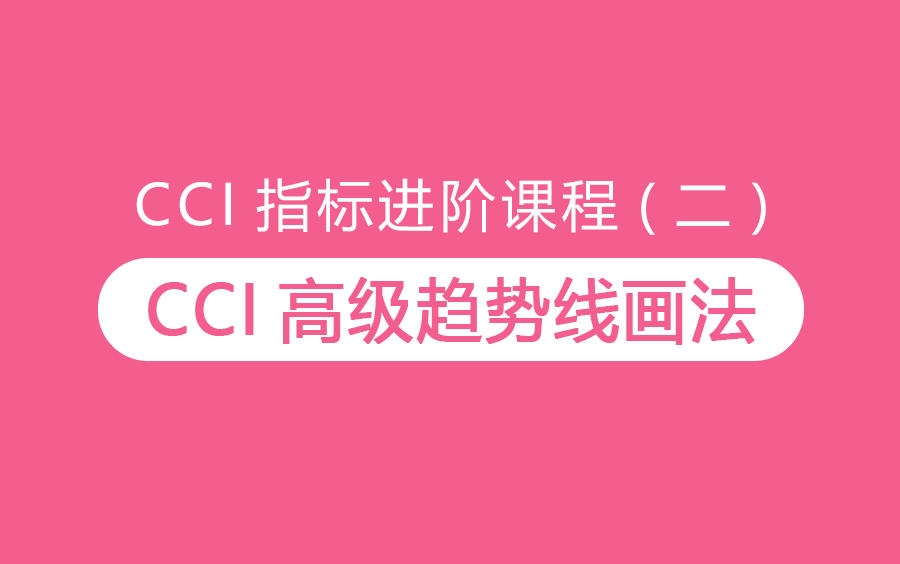 CCI指标:三种高级趋势线画法哔哩哔哩bilibili