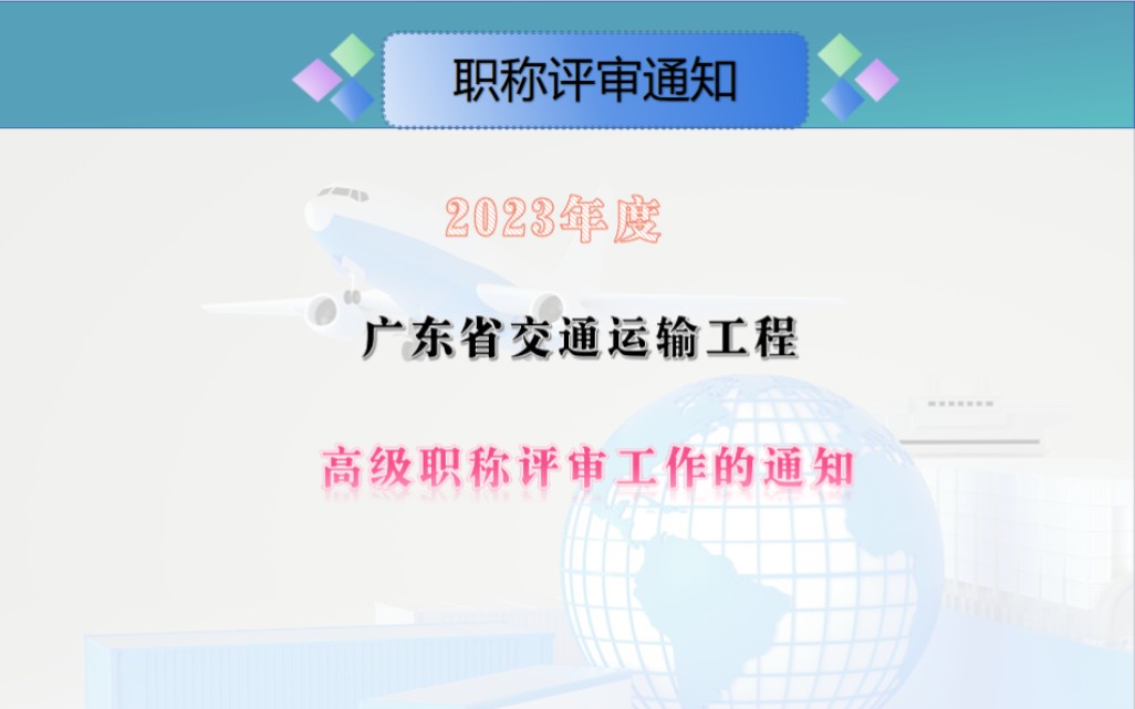 2023年广东省交通运输工程高级职称评审工作的通知#高级工程师#交通运输工程#职称评审通知#职称规划#职称申报工作哔哩哔哩bilibili