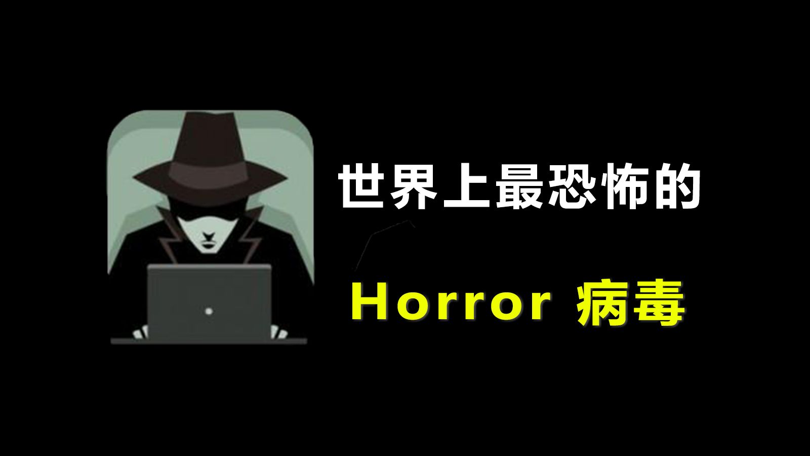 [图]【黑客】世界上最恐怖的病毒-horror病毒