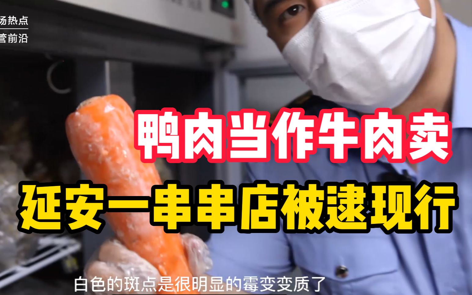 [图]鸭肉当作牛肉卖，延安一串串店被逮现行！