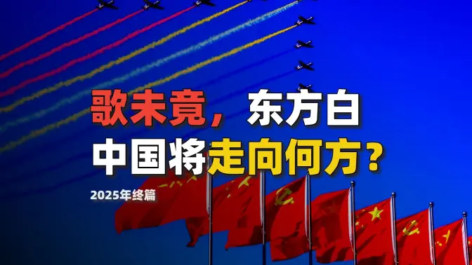 东方既白！中国将以怎样的姿态迎接2026？【2025年终回顾】